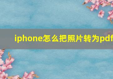 iphone怎么把照片转为pdf