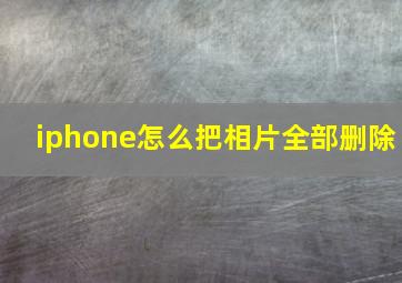 iphone怎么把相片全部删除