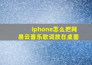 iphone怎么把网易云音乐歌词放在桌面