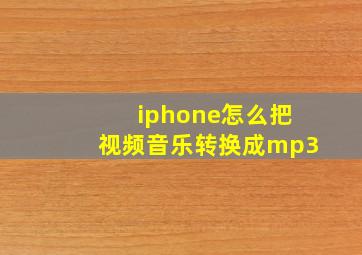 iphone怎么把视频音乐转换成mp3