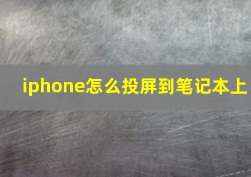 iphone怎么投屏到笔记本上