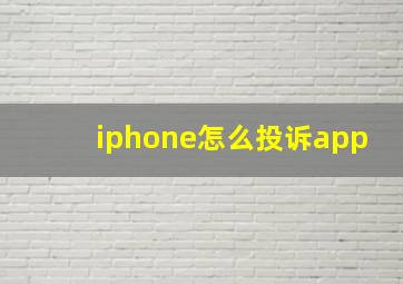 iphone怎么投诉app