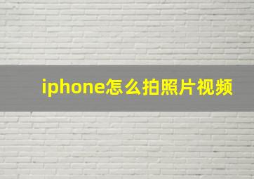 iphone怎么拍照片视频