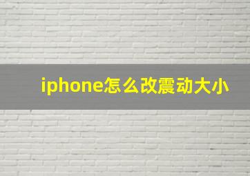 iphone怎么改震动大小