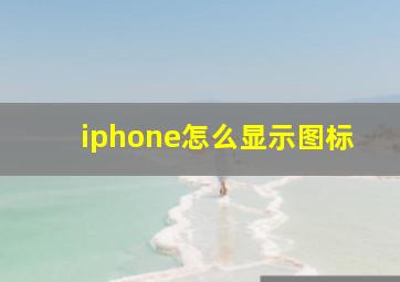 iphone怎么显示图标