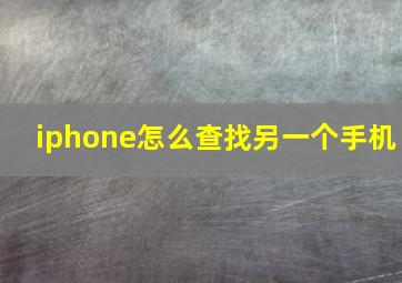 iphone怎么查找另一个手机