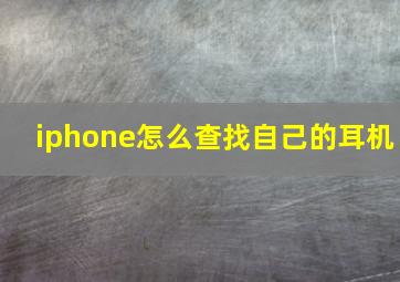 iphone怎么查找自己的耳机