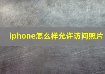 iphone怎么样允许访问照片