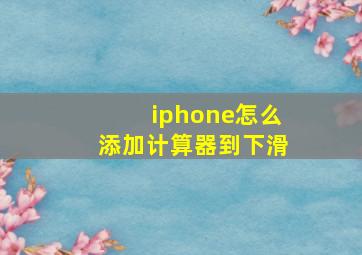 iphone怎么添加计算器到下滑