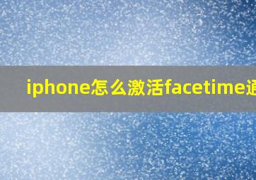 iphone怎么激活facetime通话