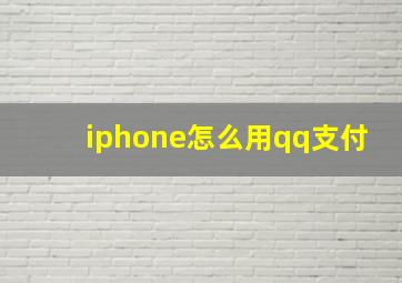 iphone怎么用qq支付