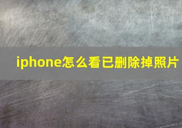 iphone怎么看已删除掉照片