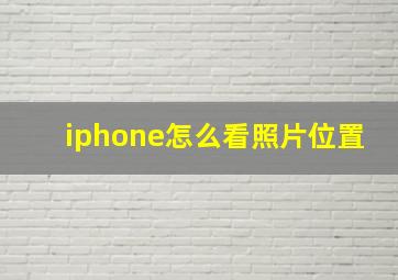 iphone怎么看照片位置