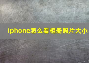 iphone怎么看相册照片大小