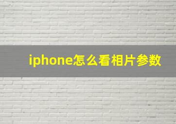 iphone怎么看相片参数