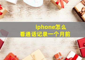 iphone怎么看通话记录一个月前