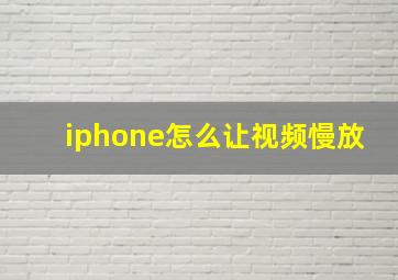 iphone怎么让视频慢放