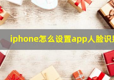 iphone怎么设置app人脸识别