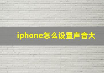 iphone怎么设置声音大