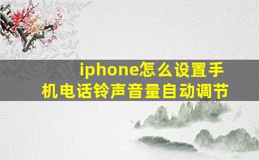 iphone怎么设置手机电话铃声音量自动调节