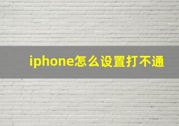 iphone怎么设置打不通