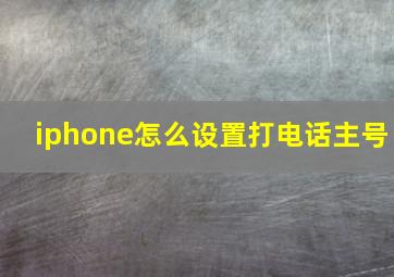 iphone怎么设置打电话主号