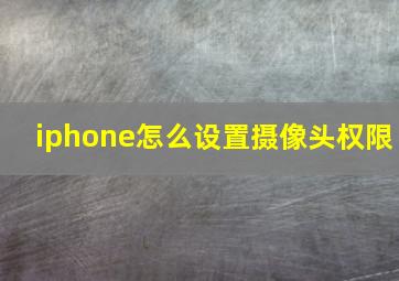 iphone怎么设置摄像头权限