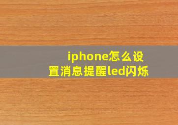 iphone怎么设置消息提醒led闪烁