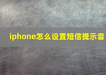 iphone怎么设置短信提示音