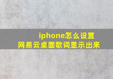 iphone怎么设置网易云桌面歌词显示出来