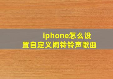 iphone怎么设置自定义闹铃铃声歌曲