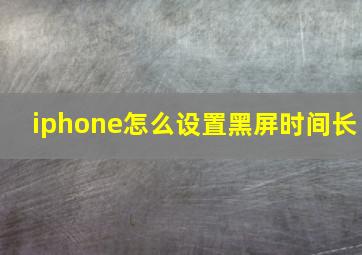 iphone怎么设置黑屏时间长