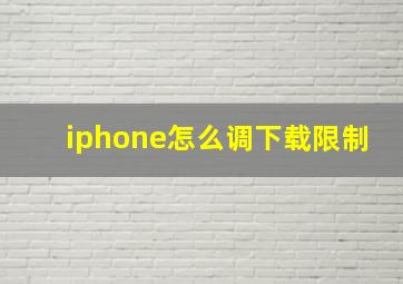 iphone怎么调下载限制