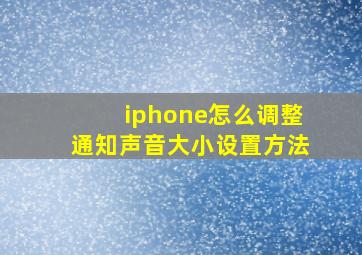 iphone怎么调整通知声音大小设置方法