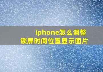 iphone怎么调整锁屏时间位置显示图片