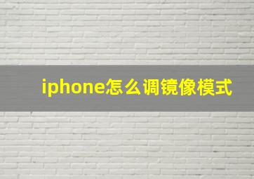 iphone怎么调镜像模式