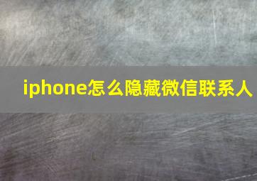 iphone怎么隐藏微信联系人