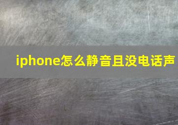 iphone怎么静音且没电话声