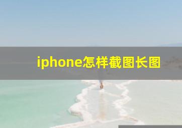 iphone怎样截图长图