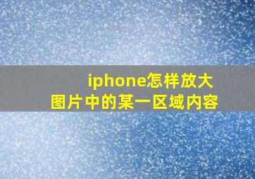 iphone怎样放大图片中的某一区域内容