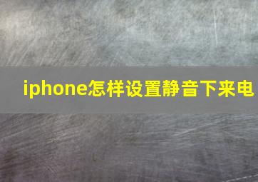 iphone怎样设置静音下来电