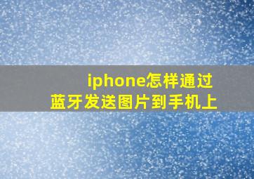 iphone怎样通过蓝牙发送图片到手机上