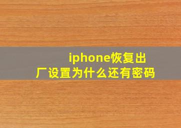 iphone恢复出厂设置为什么还有密码