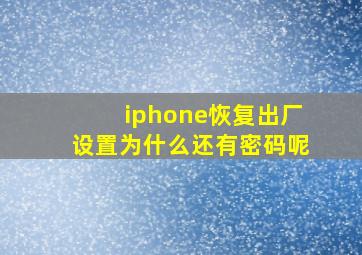 iphone恢复出厂设置为什么还有密码呢