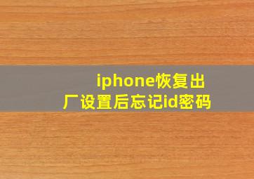 iphone恢复出厂设置后忘记id密码