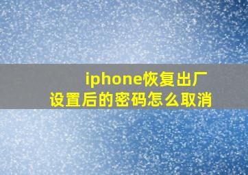 iphone恢复出厂设置后的密码怎么取消