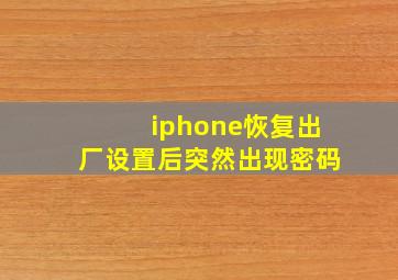 iphone恢复出厂设置后突然出现密码