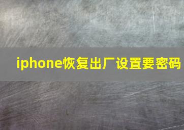 iphone恢复出厂设置要密码