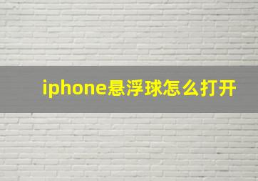 iphone悬浮球怎么打开