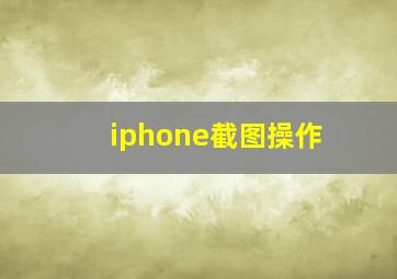 iphone截图操作